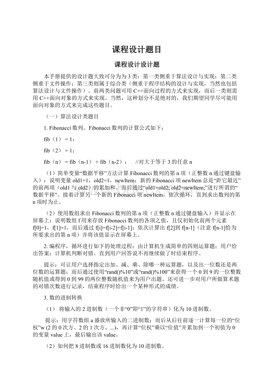 课程设计题目Word文档下载推荐.docx_第1页