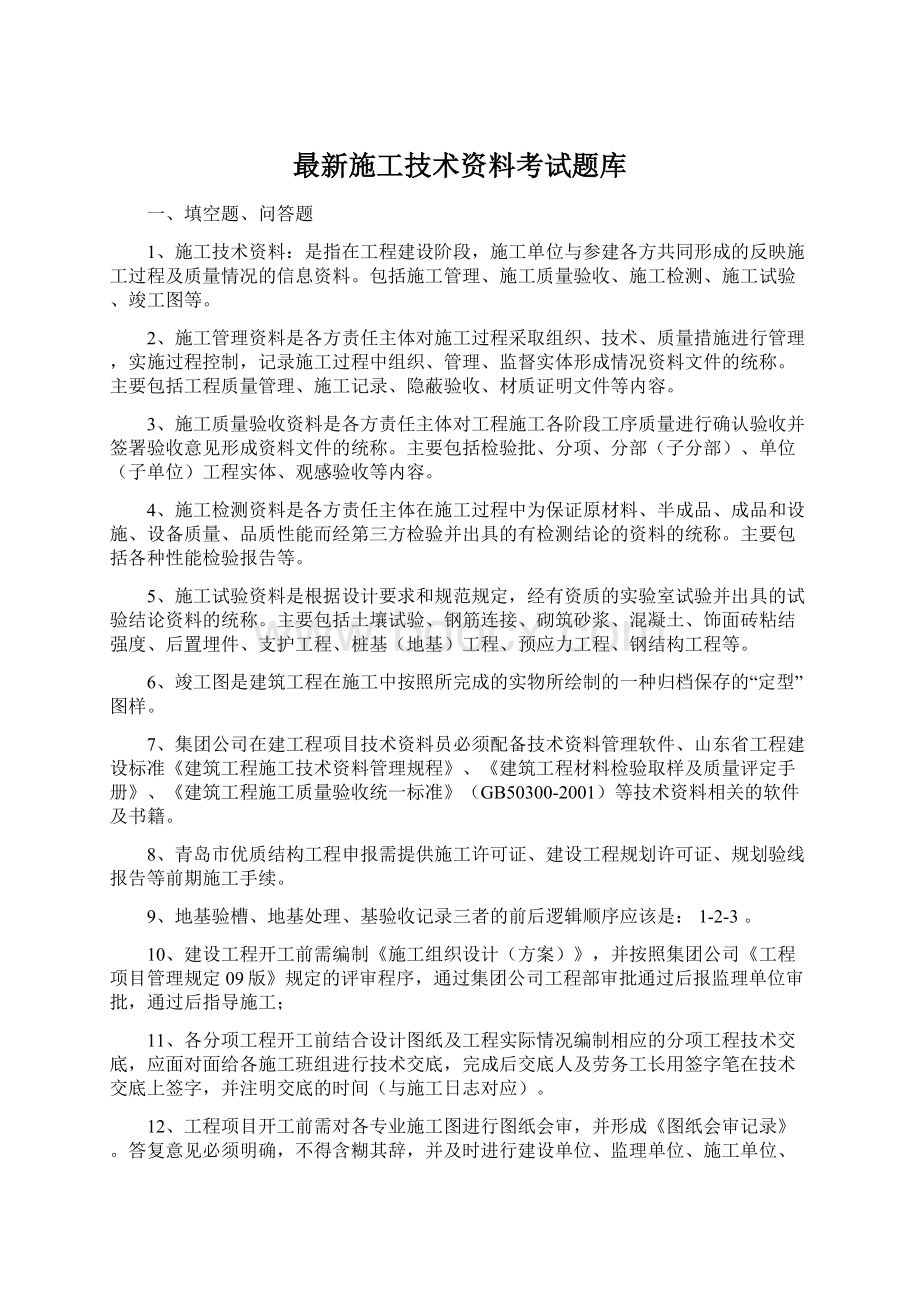 最新施工技术资料考试题库文档格式.docx_第1页