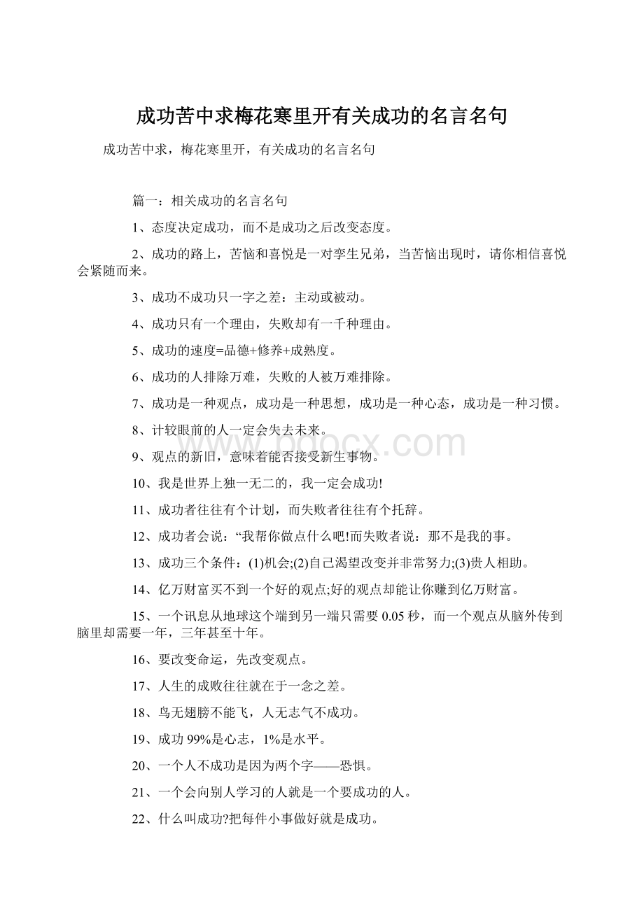 成功苦中求梅花寒里开有关成功的名言名句.docx