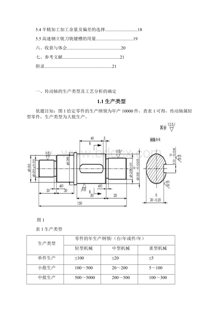 传动轴轴的加工工艺规程的设计解读.docx_第3页