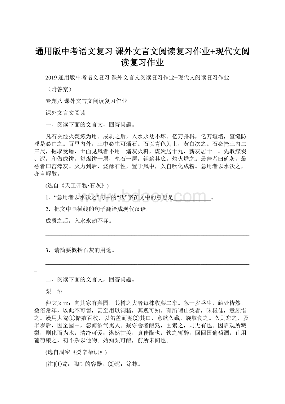 通用版中考语文复习 课外文言文阅读复习作业+现代文阅读复习作业Word下载.docx_第1页