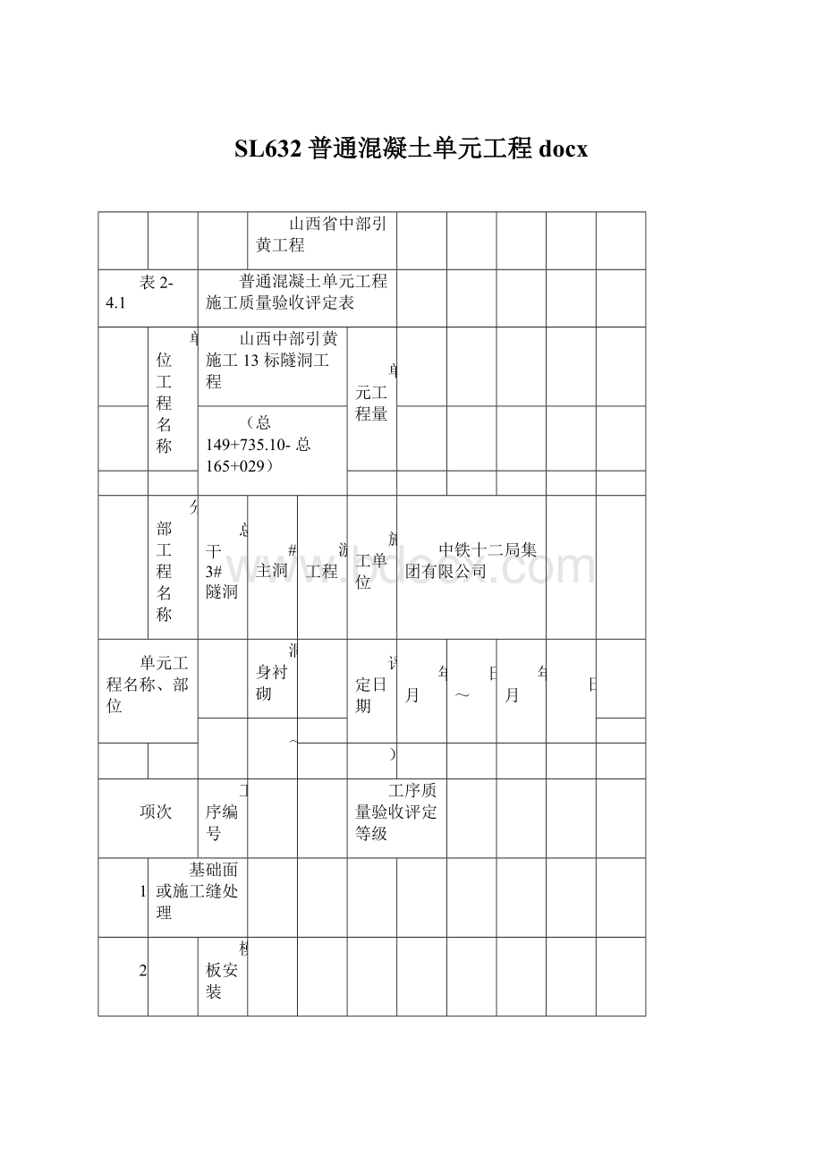 SL632普通混凝土单元工程docx.docx