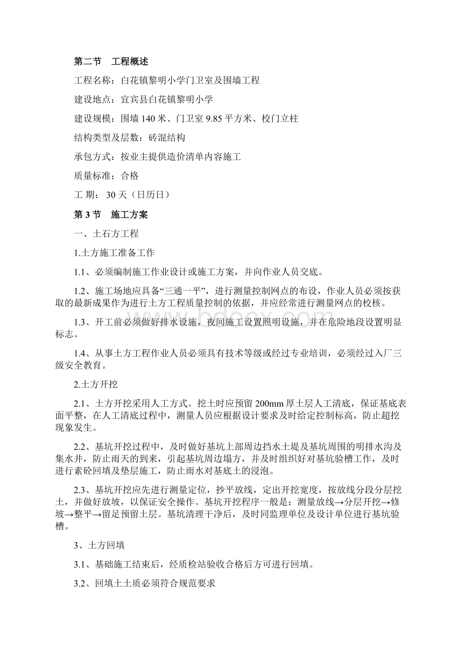 围墙施工组织设计1.docx_第2页