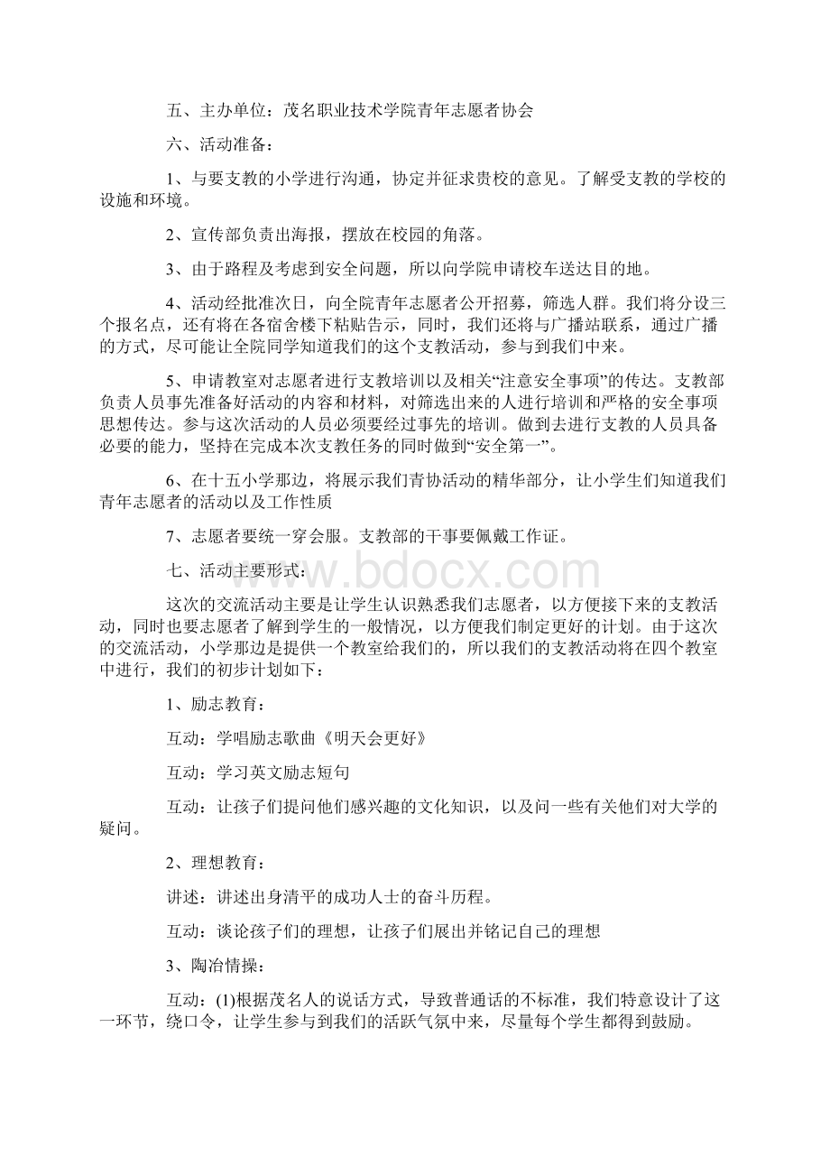 小学支教志愿者活动策划书最新.docx_第3页