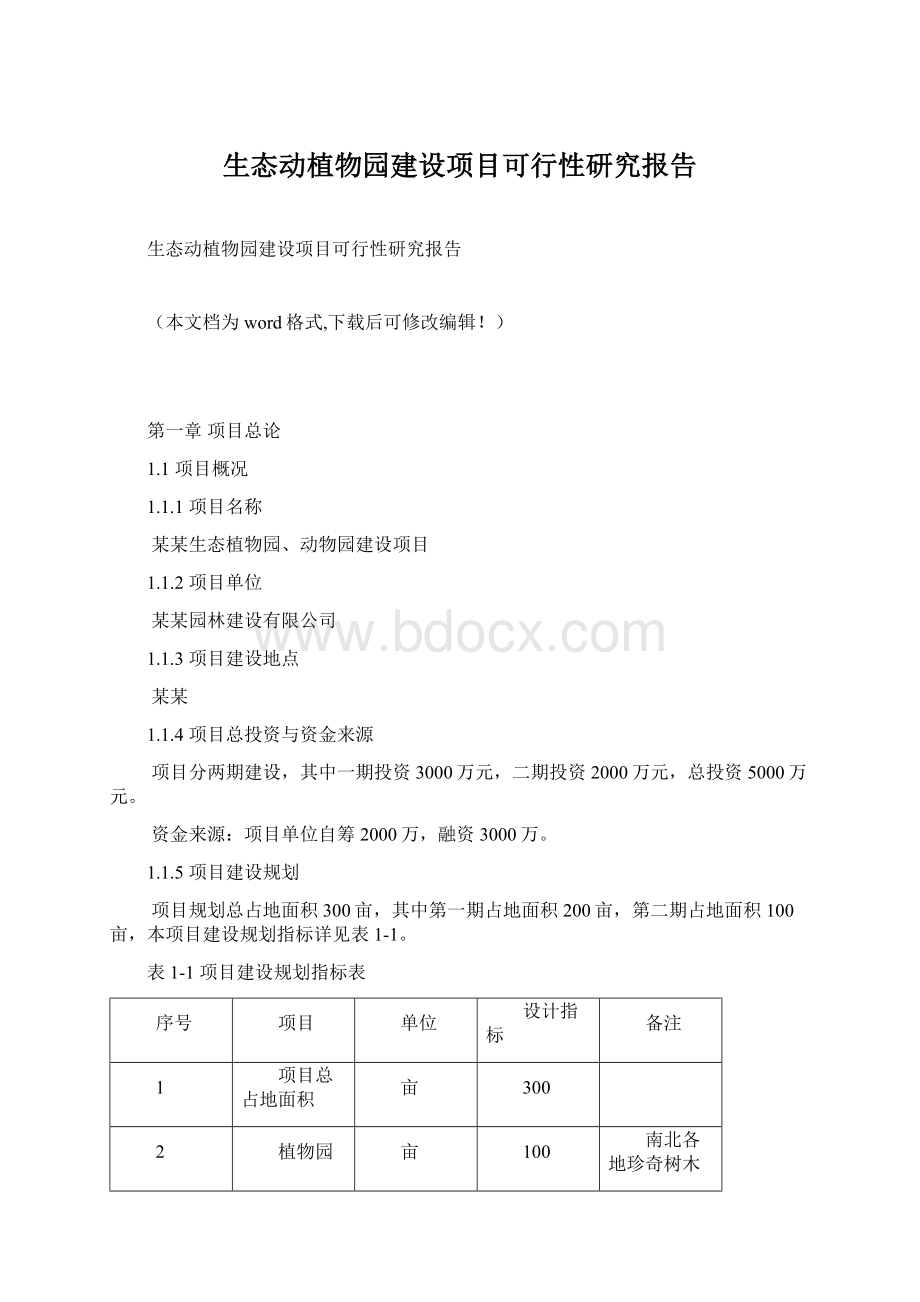 生态动植物园建设项目可行性研究报告文档格式.docx