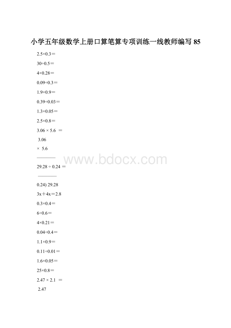 小学五年级数学上册口算笔算专项训练一线教师编写85Word下载.docx