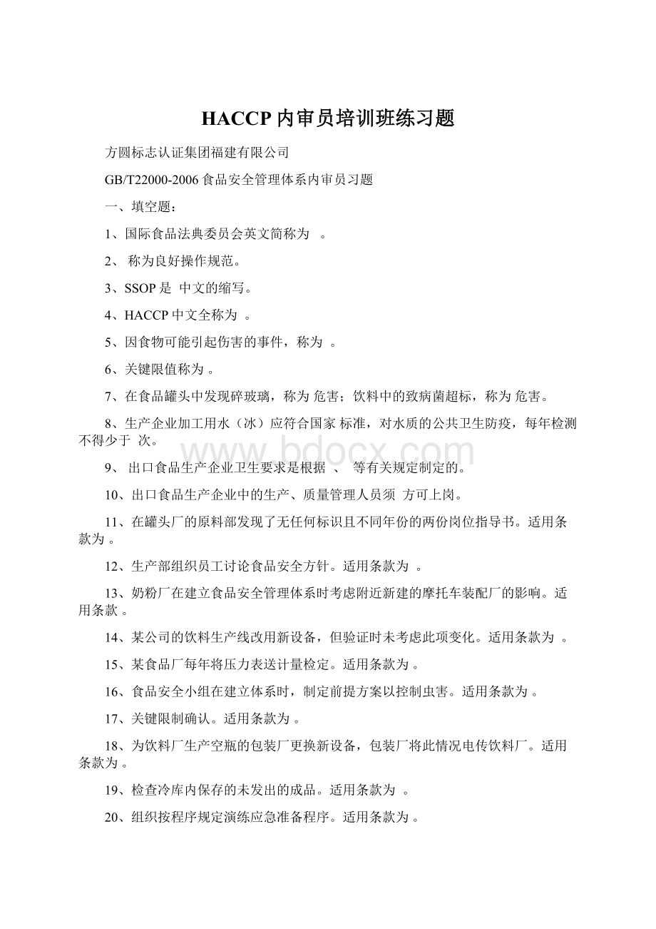 HACCP内审员培训班练习题Word文件下载.docx_第1页