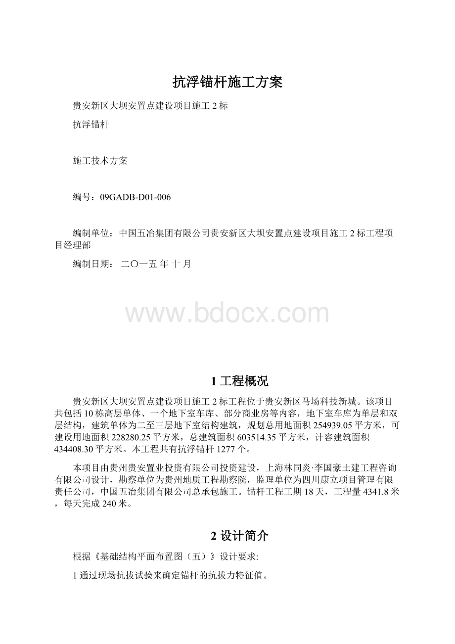 抗浮锚杆施工方案.docx_第1页