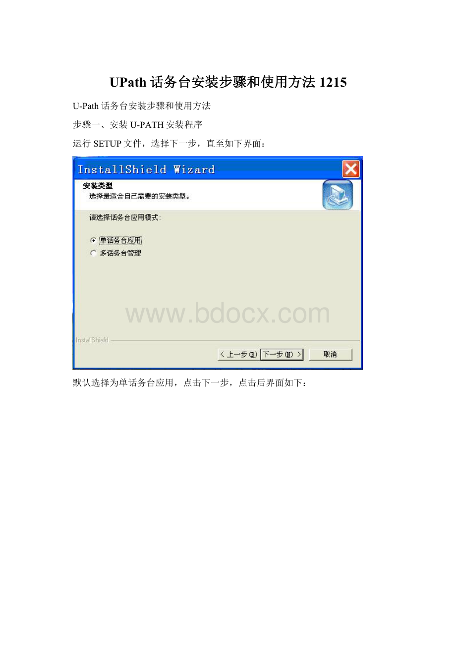 UPath话务台安装步骤和使用方法1215Word文件下载.docx_第1页