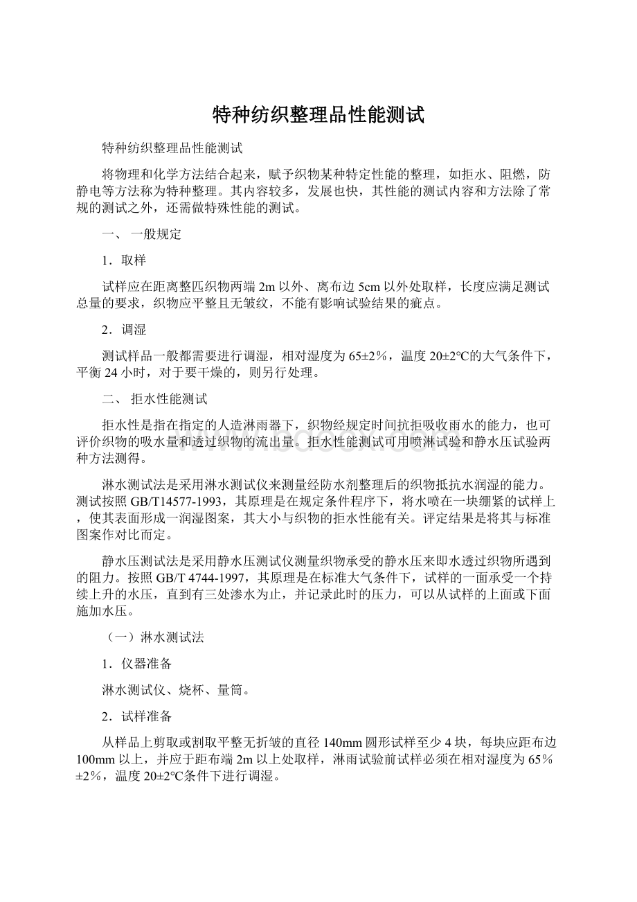 特种纺织整理品性能测试Word格式文档下载.docx