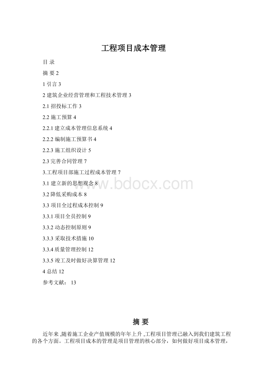 工程项目成本管理.docx