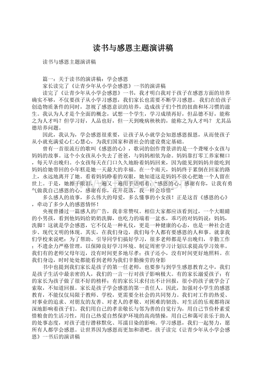 读书与感恩主题演讲稿Word文件下载.docx_第1页