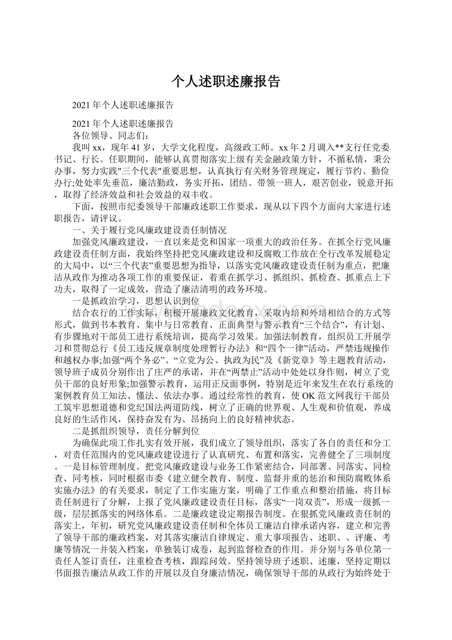 个人述职述廉报告Word下载.docx_第1页