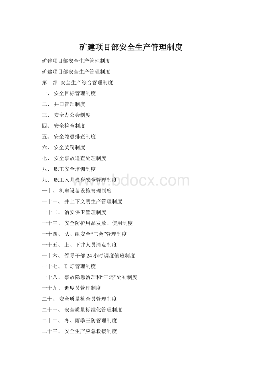 矿建项目部安全生产管理制度Word格式文档下载.docx