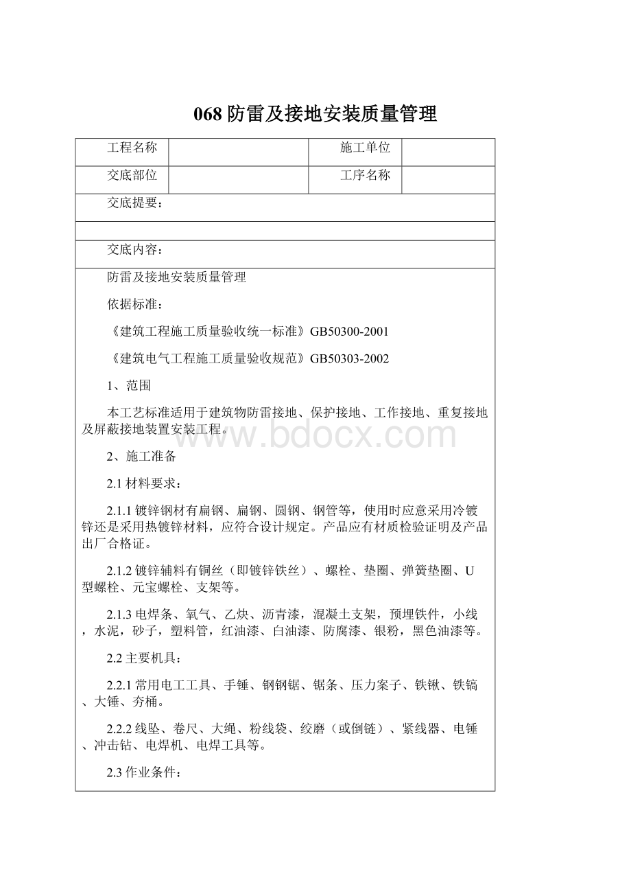 068 防雷及接地安装质量管理Word文件下载.docx_第1页