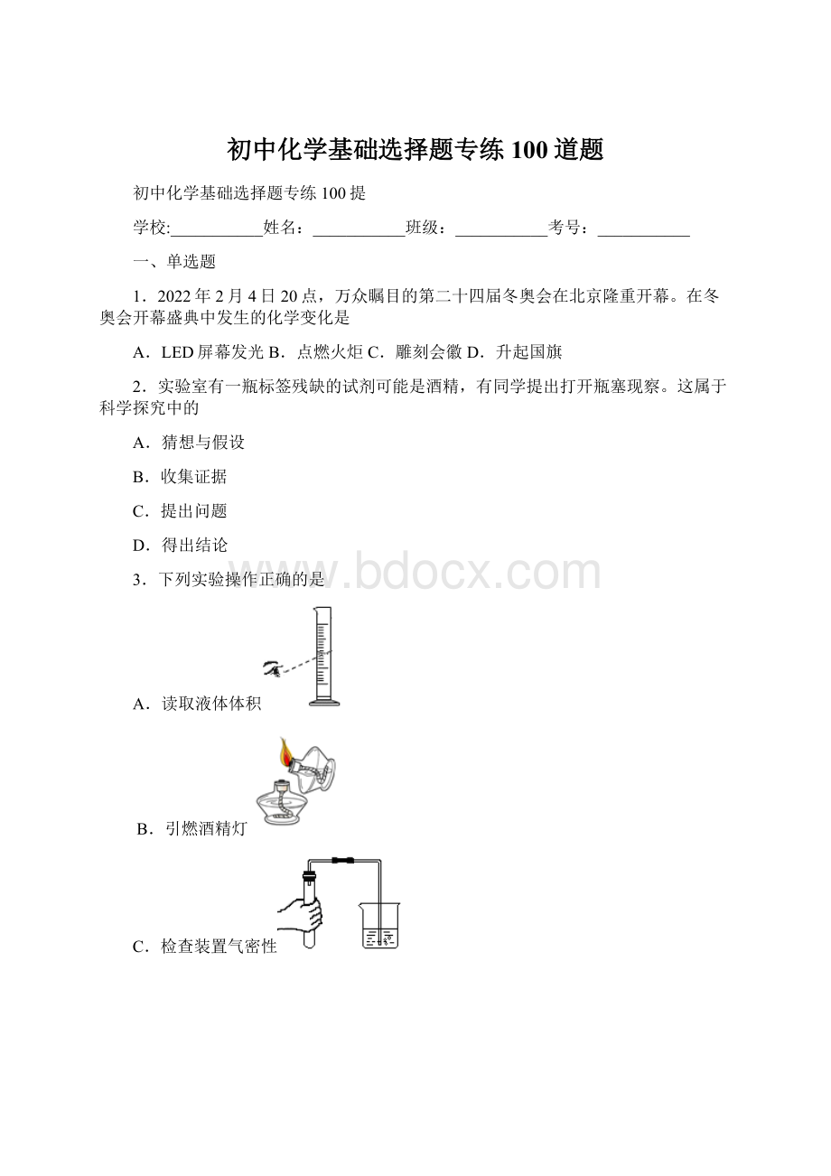 初中化学基础选择题专练100道题.docx