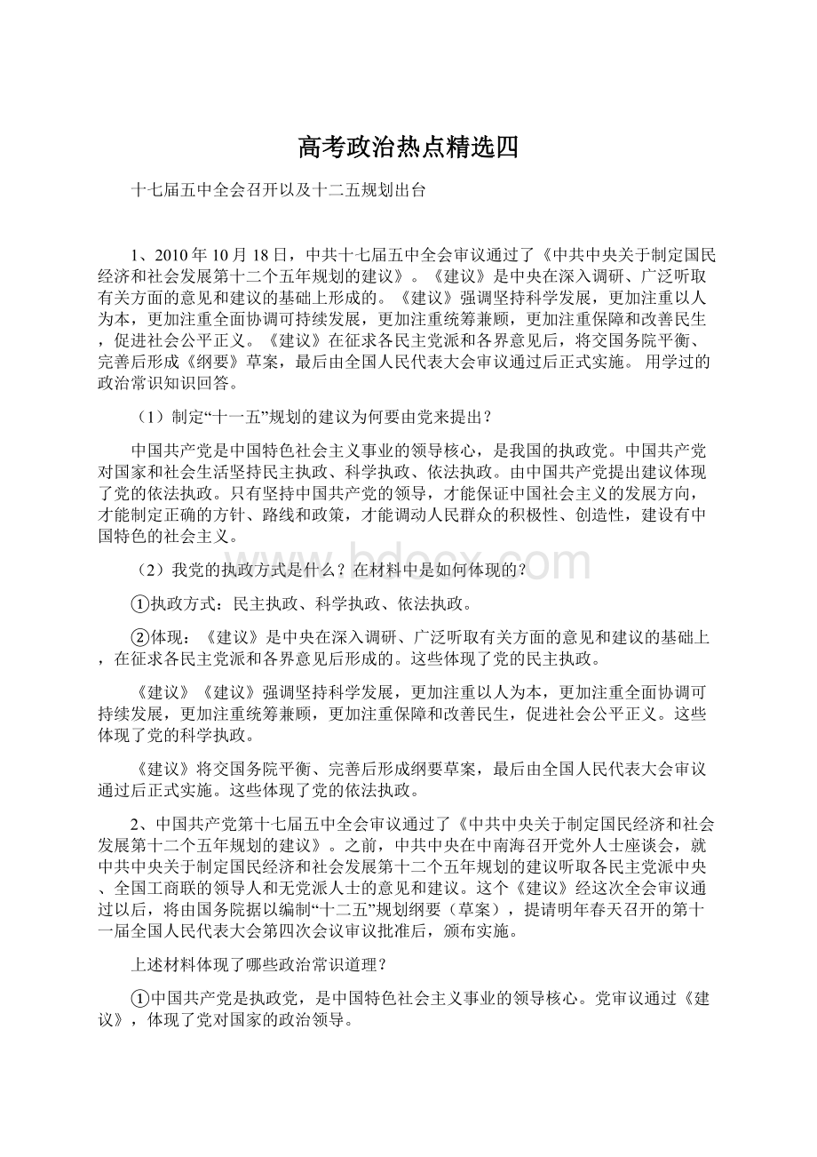 高考政治热点精选四.docx_第1页