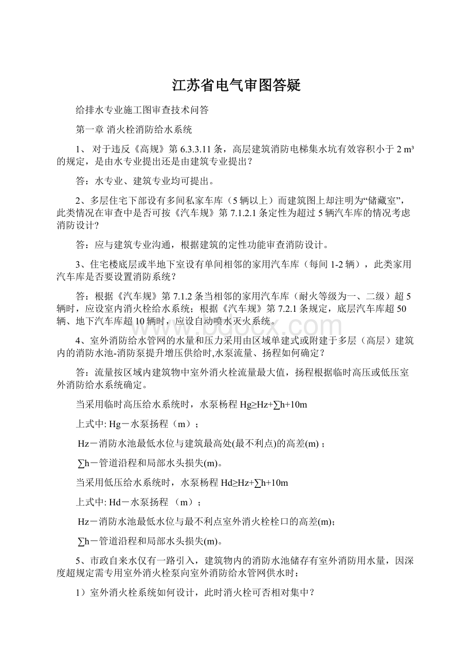 江苏省电气审图答疑.docx_第1页