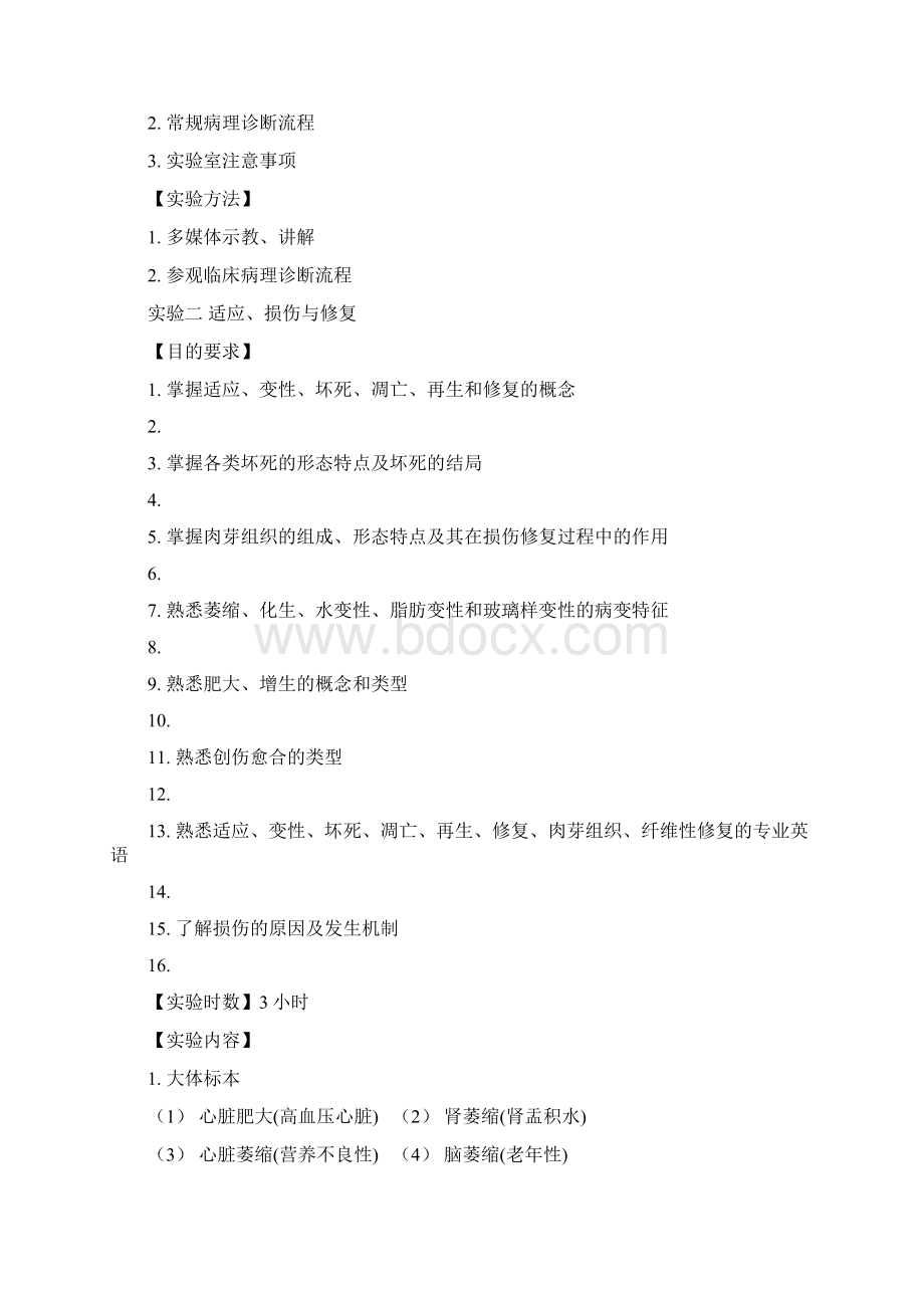 《病理学》实验教学大纲共13页文档.docx_第2页