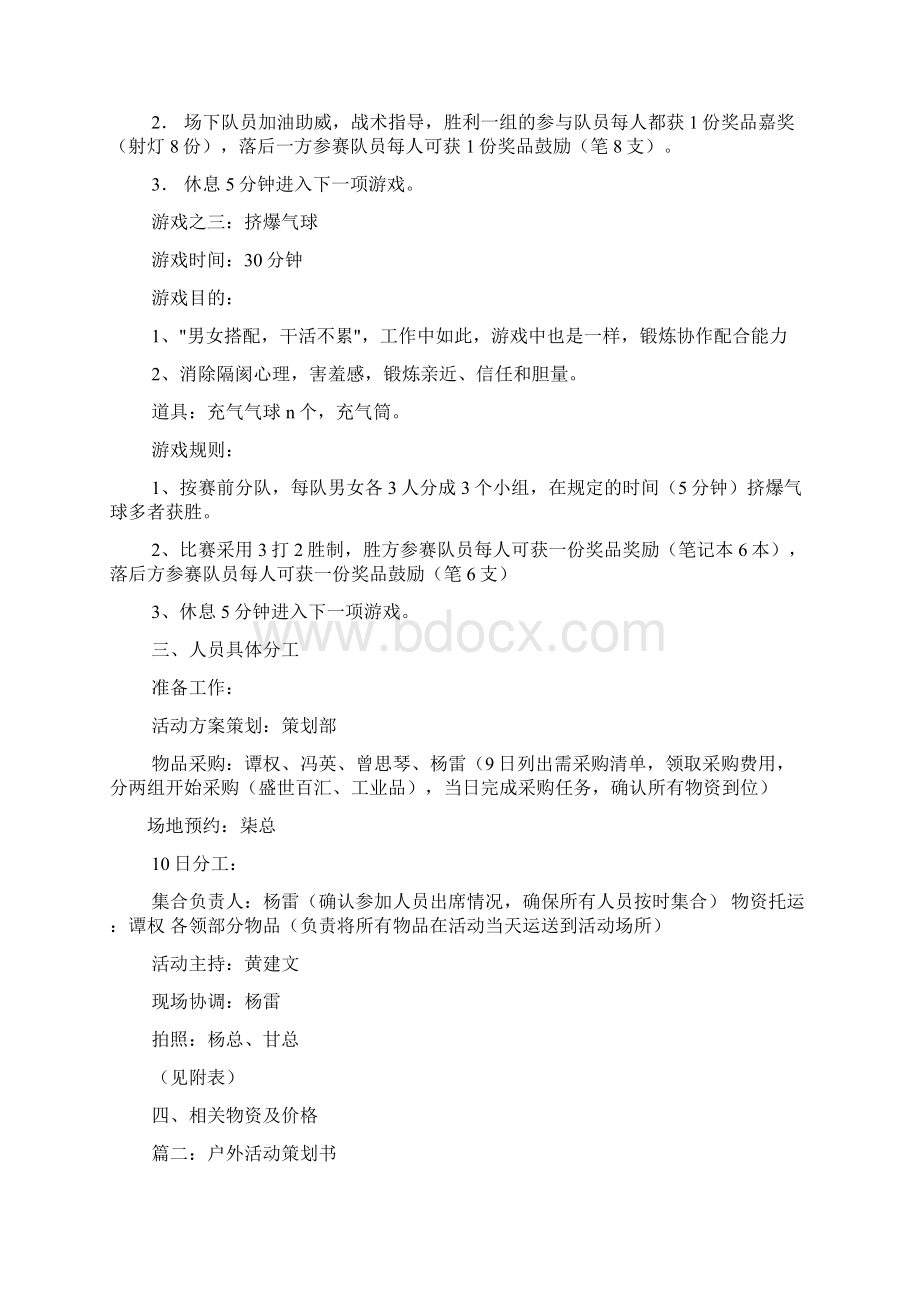 户外活动方案策划书共9篇.docx_第3页