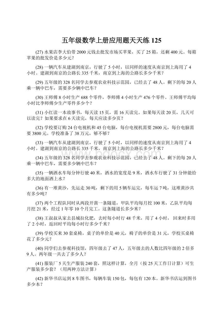 五年级数学上册应用题天天练 125Word格式文档下载.docx