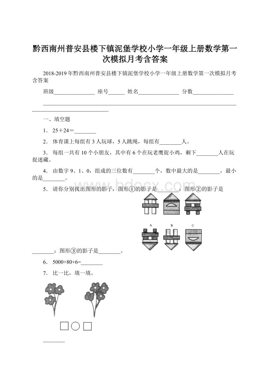 黔西南州普安县楼下镇泥堡学校小学一年级上册数学第一次模拟月考含答案.docx_第1页