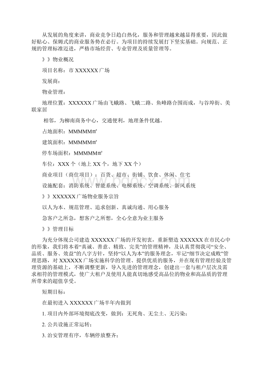 商业物业管理方案解析Word文件下载.docx_第2页