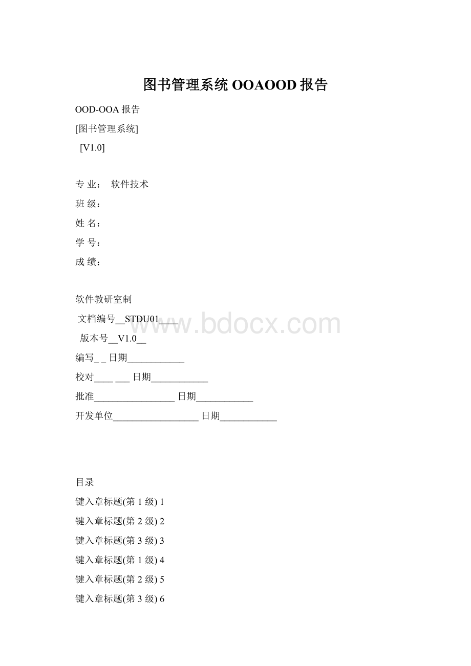 图书管理系统OOAOOD报告.docx_第1页