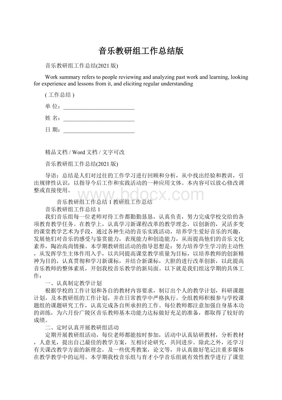 音乐教研组工作总结版Word文档格式.docx_第1页