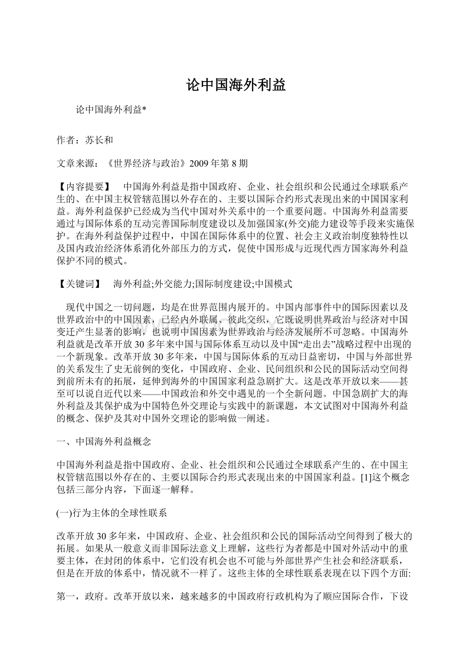 论中国海外利益Word格式文档下载.docx_第1页