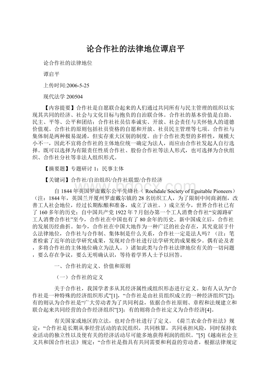 论合作社的法律地位谭启平.docx_第1页