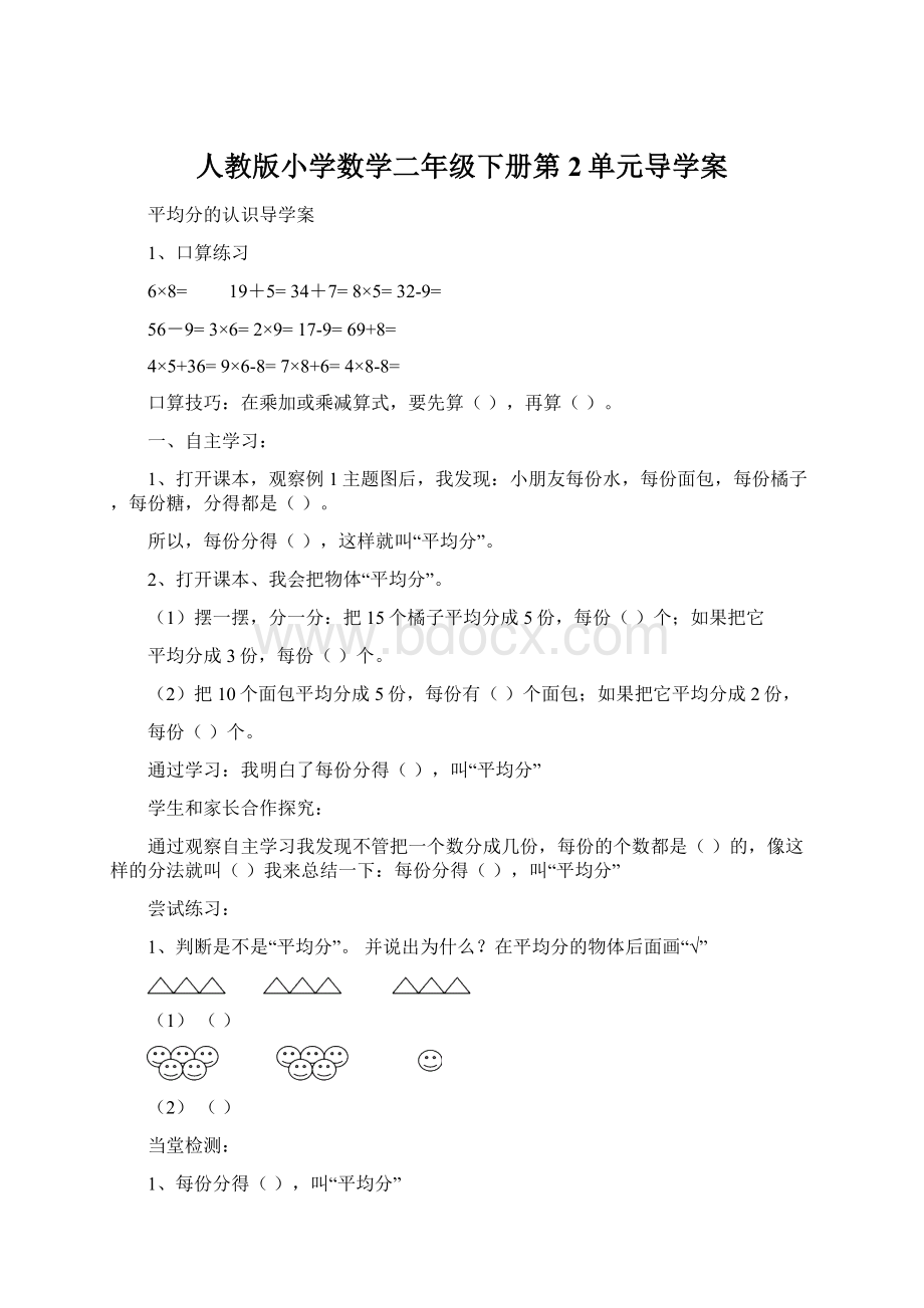 人教版小学数学二年级下册第2单元导学案Word格式.docx