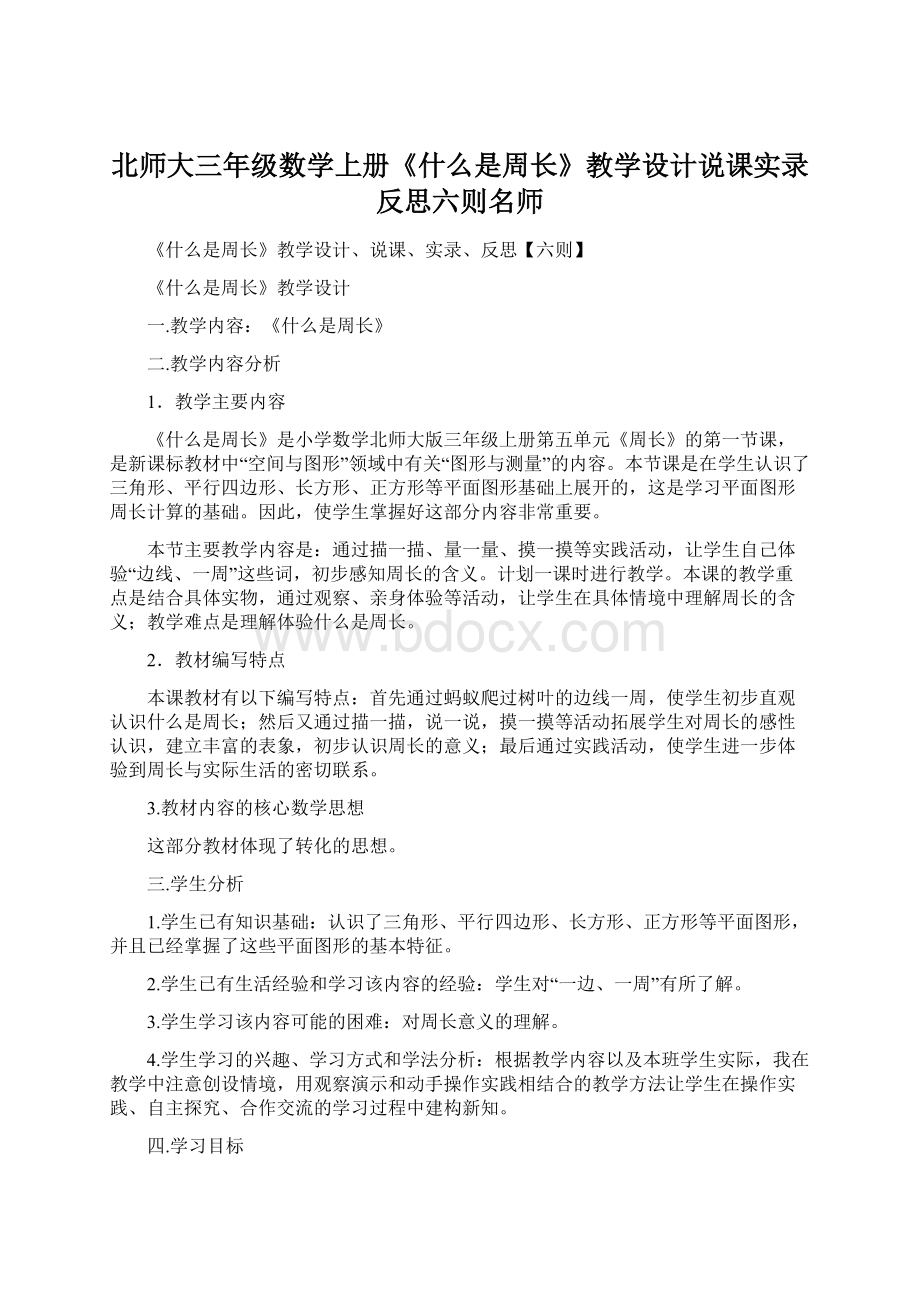 北师大三年级数学上册《什么是周长》教学设计说课实录反思六则名师Word文件下载.docx