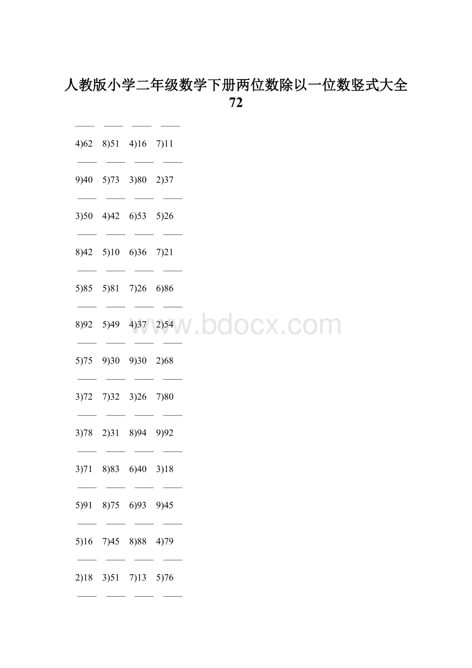 人教版小学二年级数学下册两位数除以一位数竖式大全 72.docx