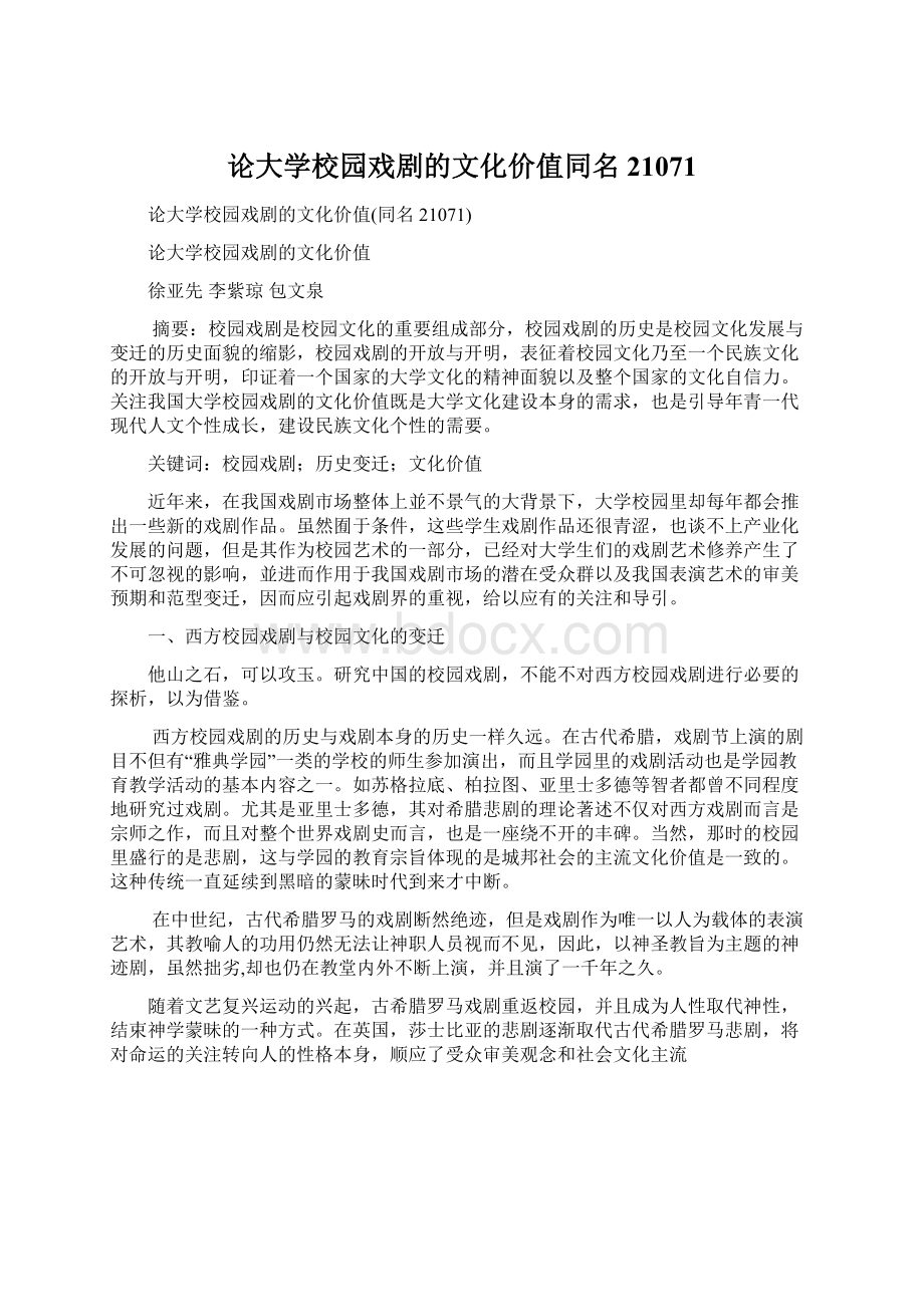 论大学校园戏剧的文化价值同名21071Word格式文档下载.docx