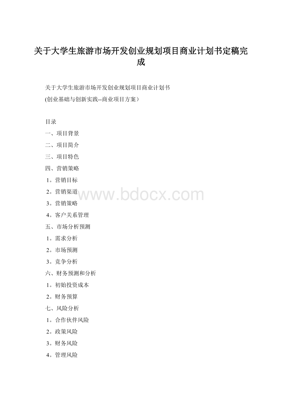 关于大学生旅游市场开发创业规划项目商业计划书定稿完成.docx_第1页