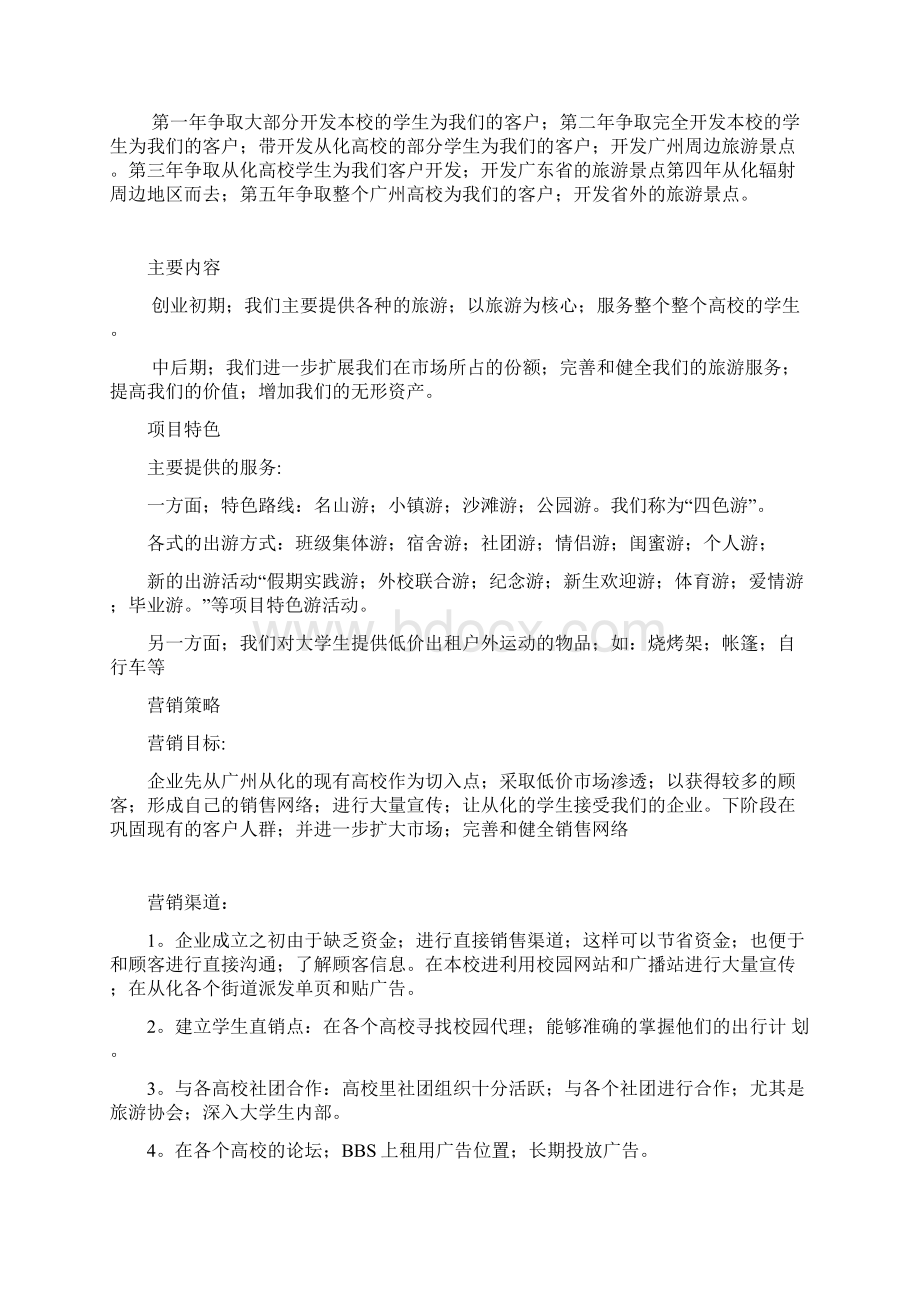 关于大学生旅游市场开发创业规划项目商业计划书定稿完成.docx_第3页