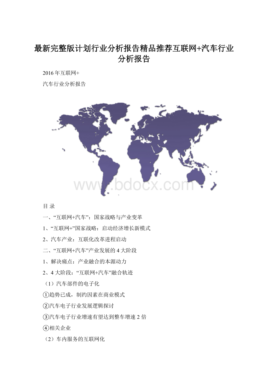 最新完整版计划行业分析报告精品推荐互联网+汽车行业分析报告.docx_第1页