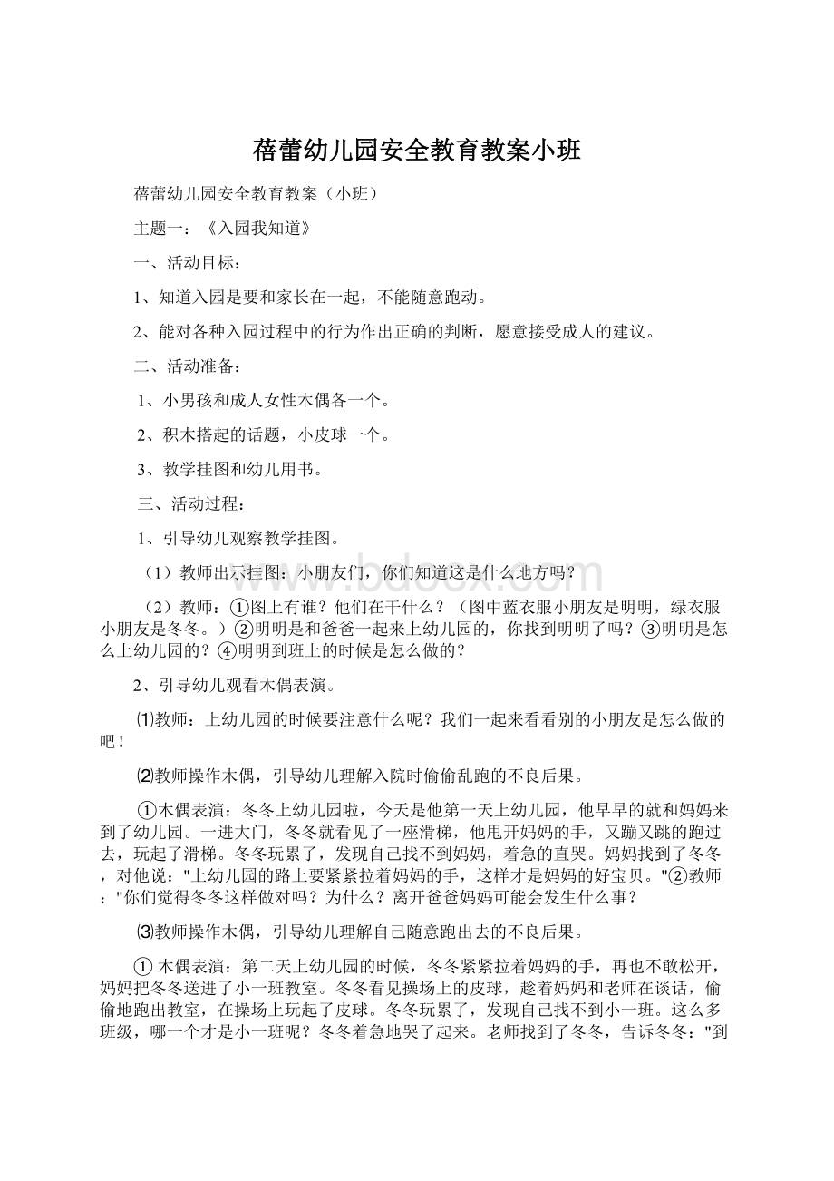 蓓蕾幼儿园安全教育教案小班Word文件下载.docx_第1页