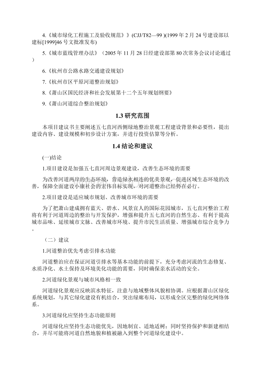 建筑五七直河西侧绿地整治景观工程项目建议书.docx_第3页