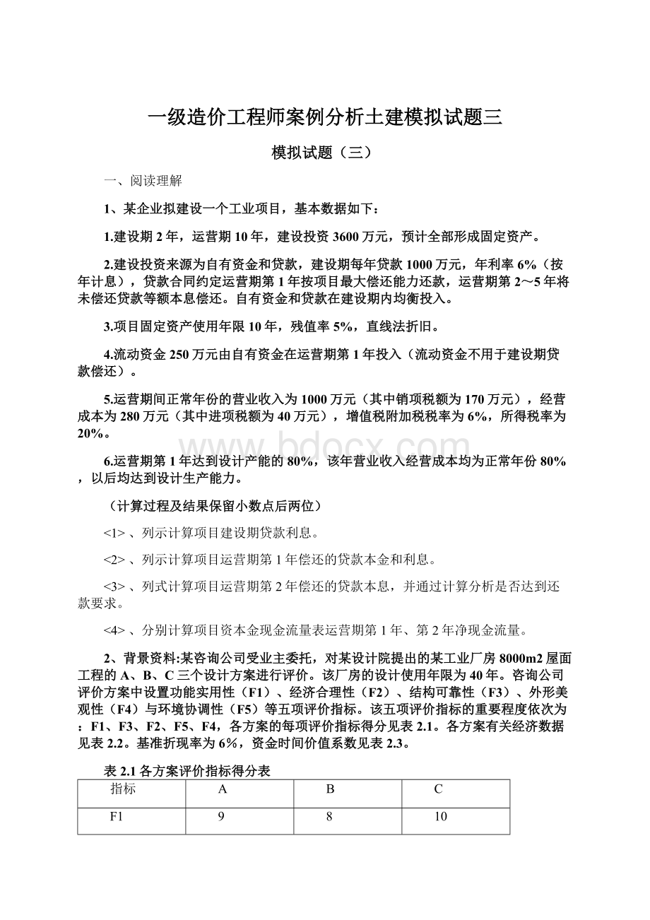 一级造价工程师案例分析土建模拟试题三.docx_第1页