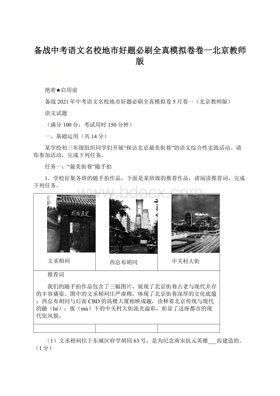 备战中考语文名校地市好题必刷全真模拟卷卷一北京教师版.docx_第1页