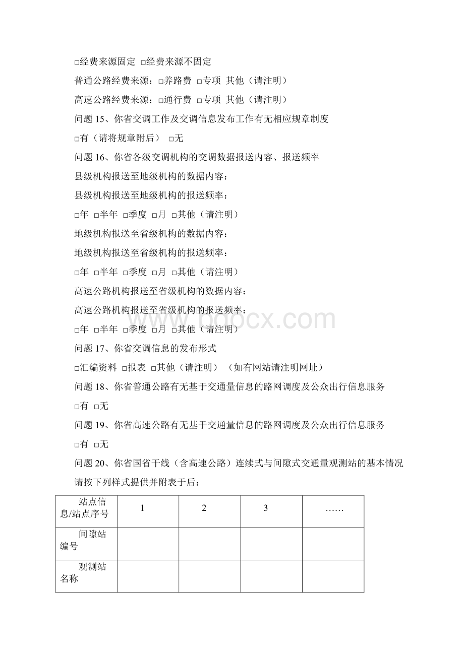 《国家高速公路网交通量观测站点布局规划》调研问卷.docx_第3页