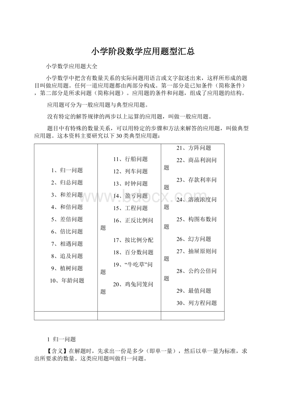 小学阶段数学应用题型汇总Word下载.docx_第1页