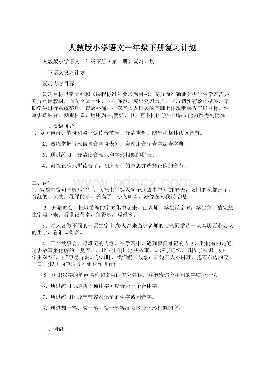 人教版小学语文一年级下册复习计划.docx_第1页