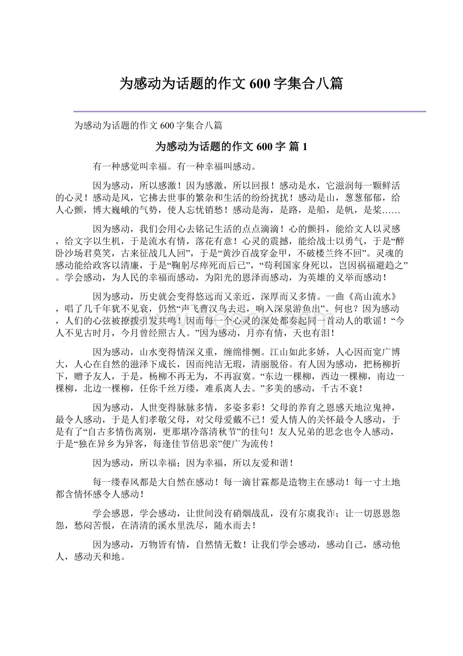 为感动为话题的作文600字集合八篇Word文档下载推荐.docx_第1页