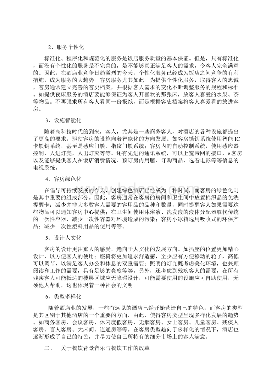 酒店战略管理Word格式文档下载.docx_第3页