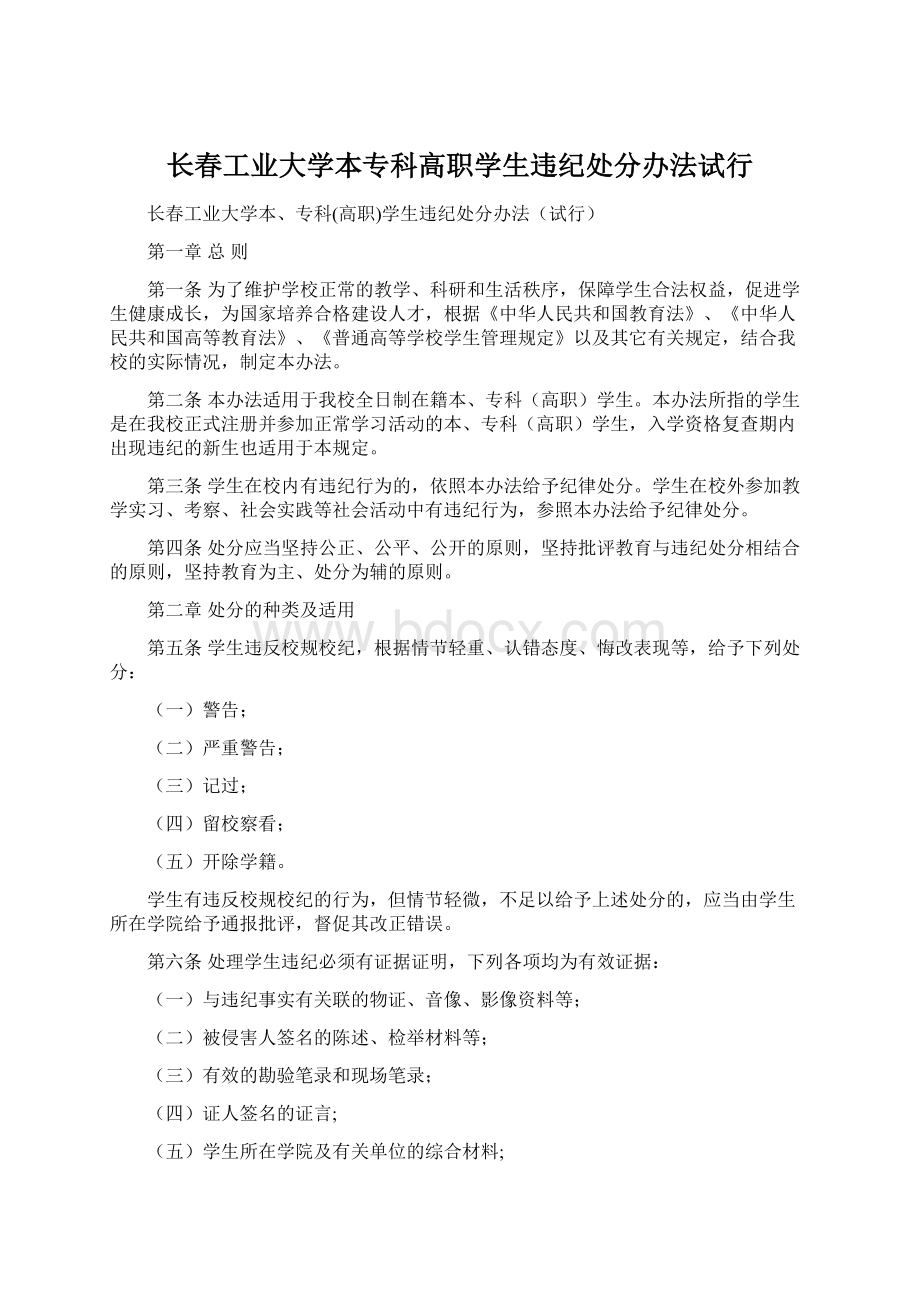 长春工业大学本专科高职学生违纪处分办法试行.docx