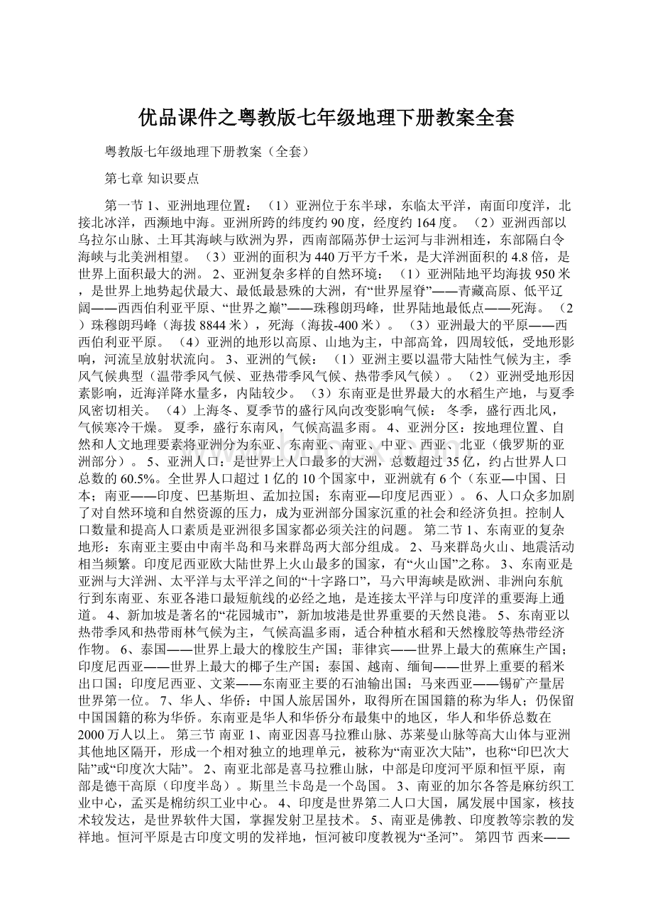 优品课件之粤教版七年级地理下册教案全套.docx