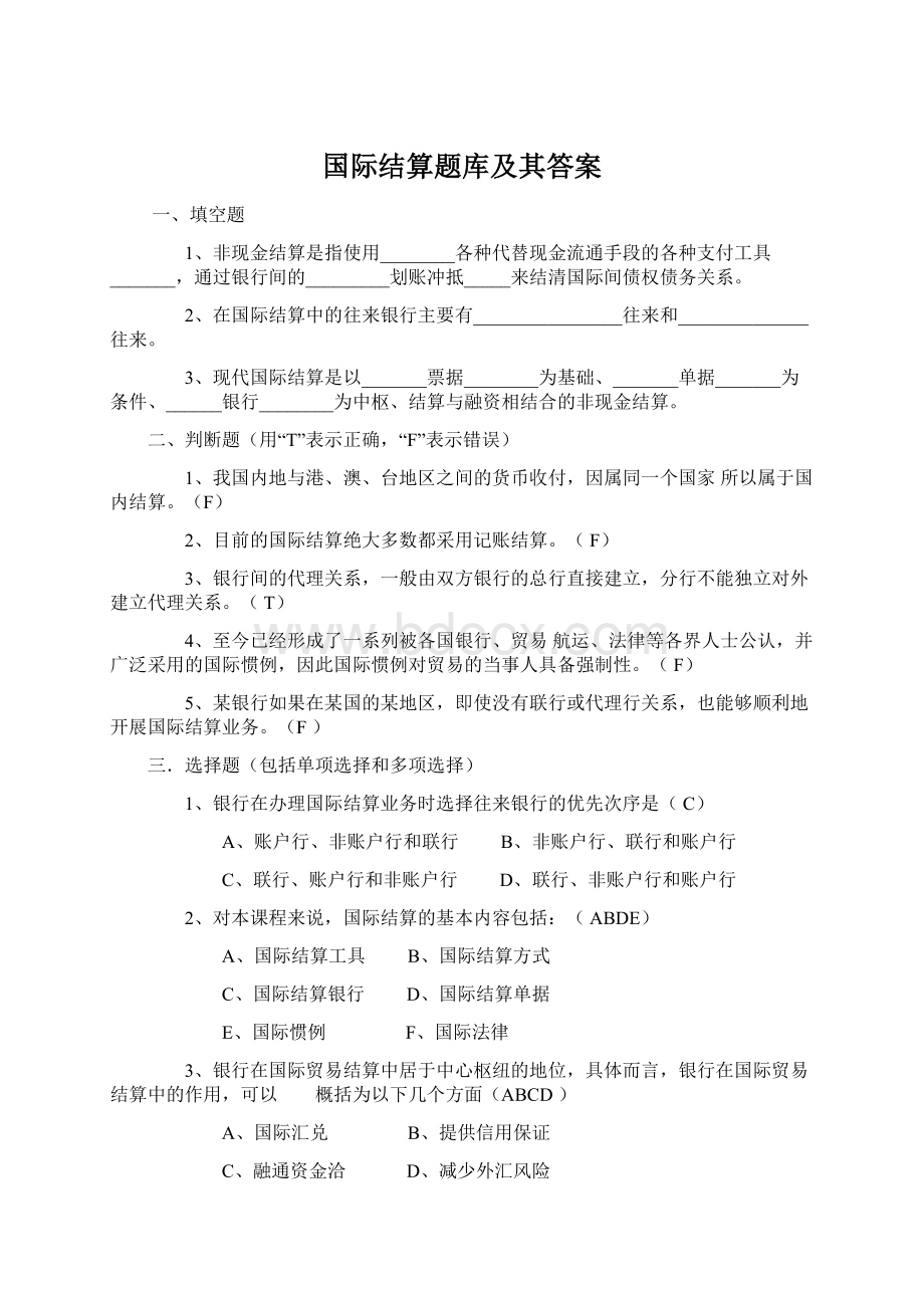 国际结算题库及其答案Word文档下载推荐.docx